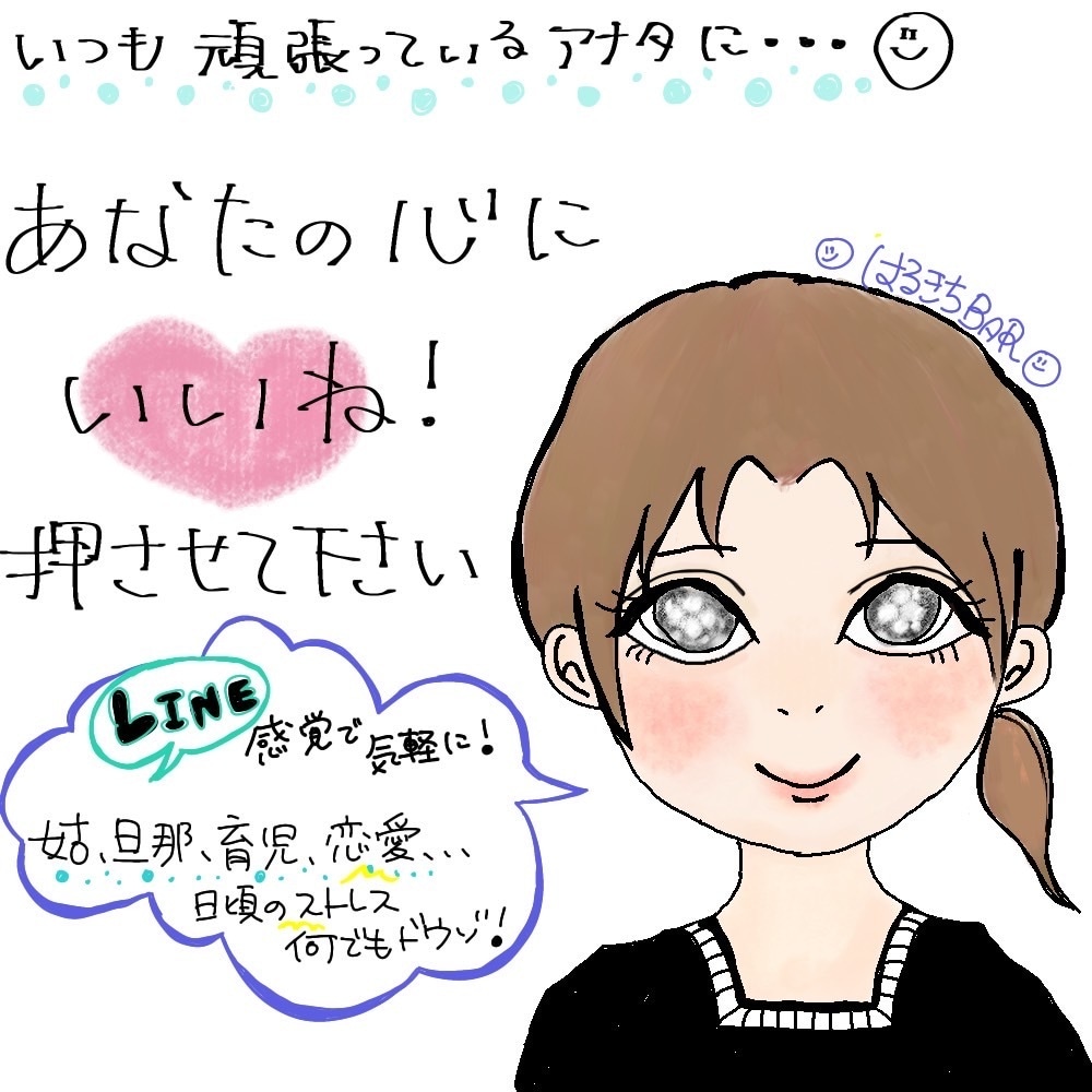 LINE感覚で愚痴…相談…話し相手…聞きます ♡あなたの心に「いいね」押させてください♡ イメージ1