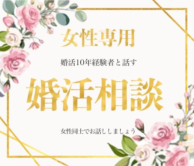 女性専用//婚活経験者なんでも愚痴お聴きします 婚活歴10年！あの気持ちあの愚痴絶対否定せず寄り添います イメージ1