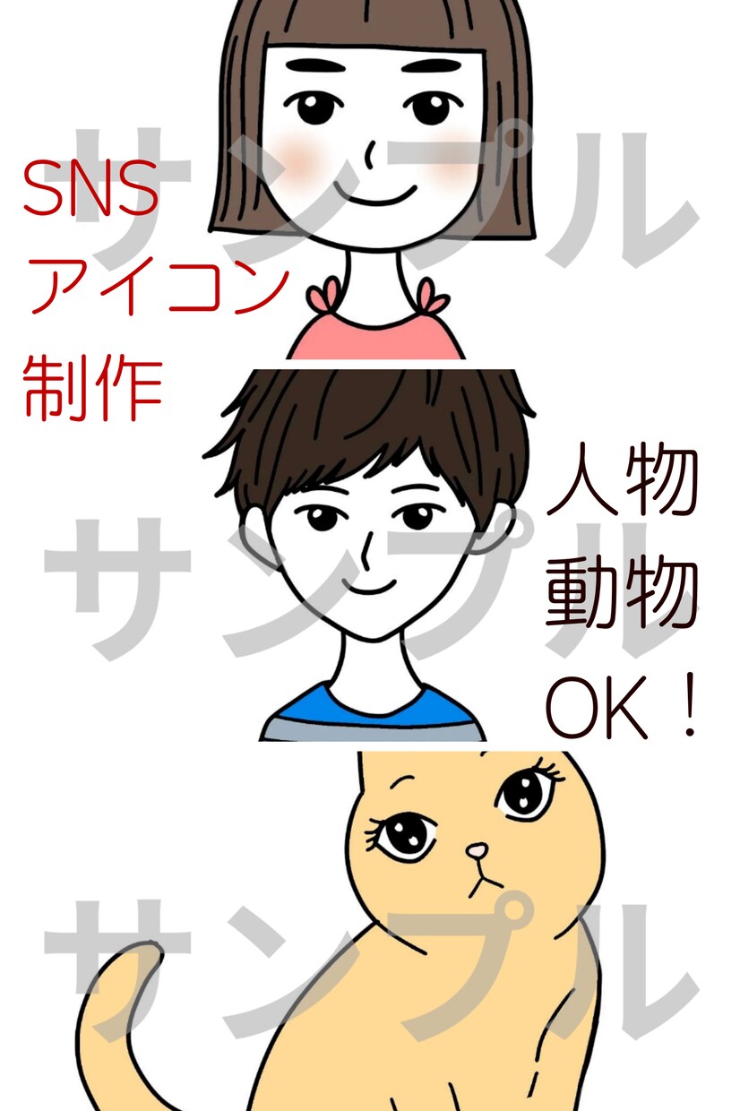 SNS用かわいいアイコン描きますます 人物も動物もOK！やわらかタッチのSNSアイコン制作 イメージ1