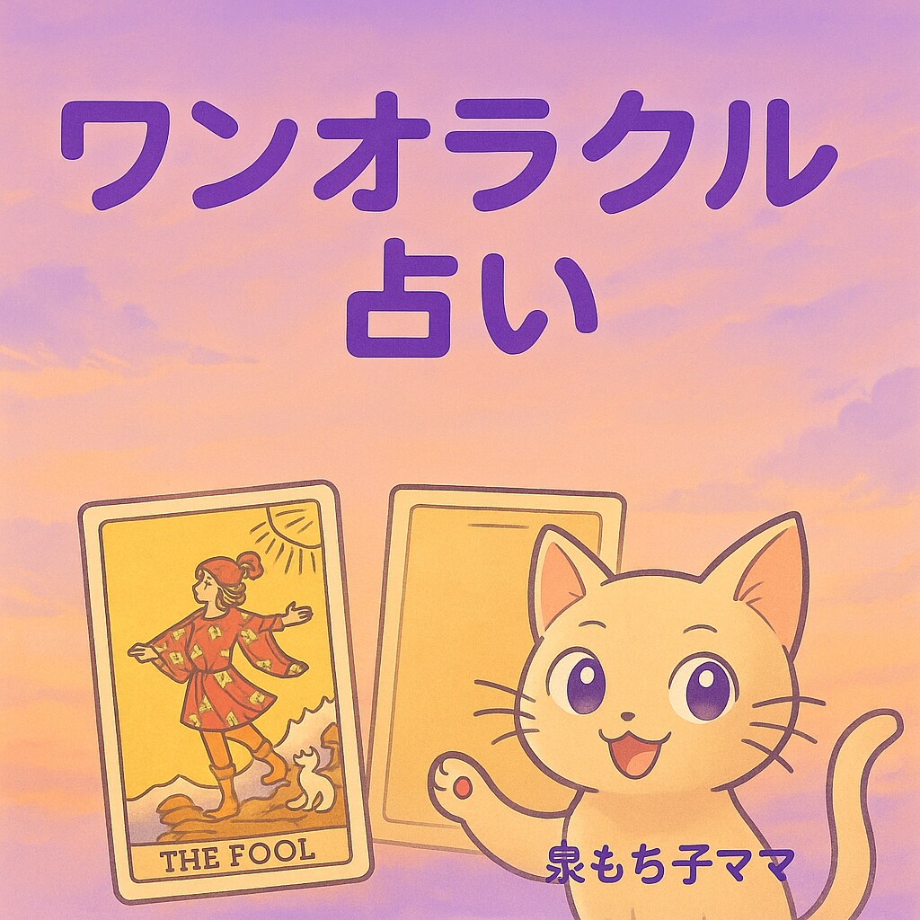 タロットカード【ワンオラクル】で占います 【お値下げ致しました！】ワンオラクル鑑定で占います^^ イメージ1