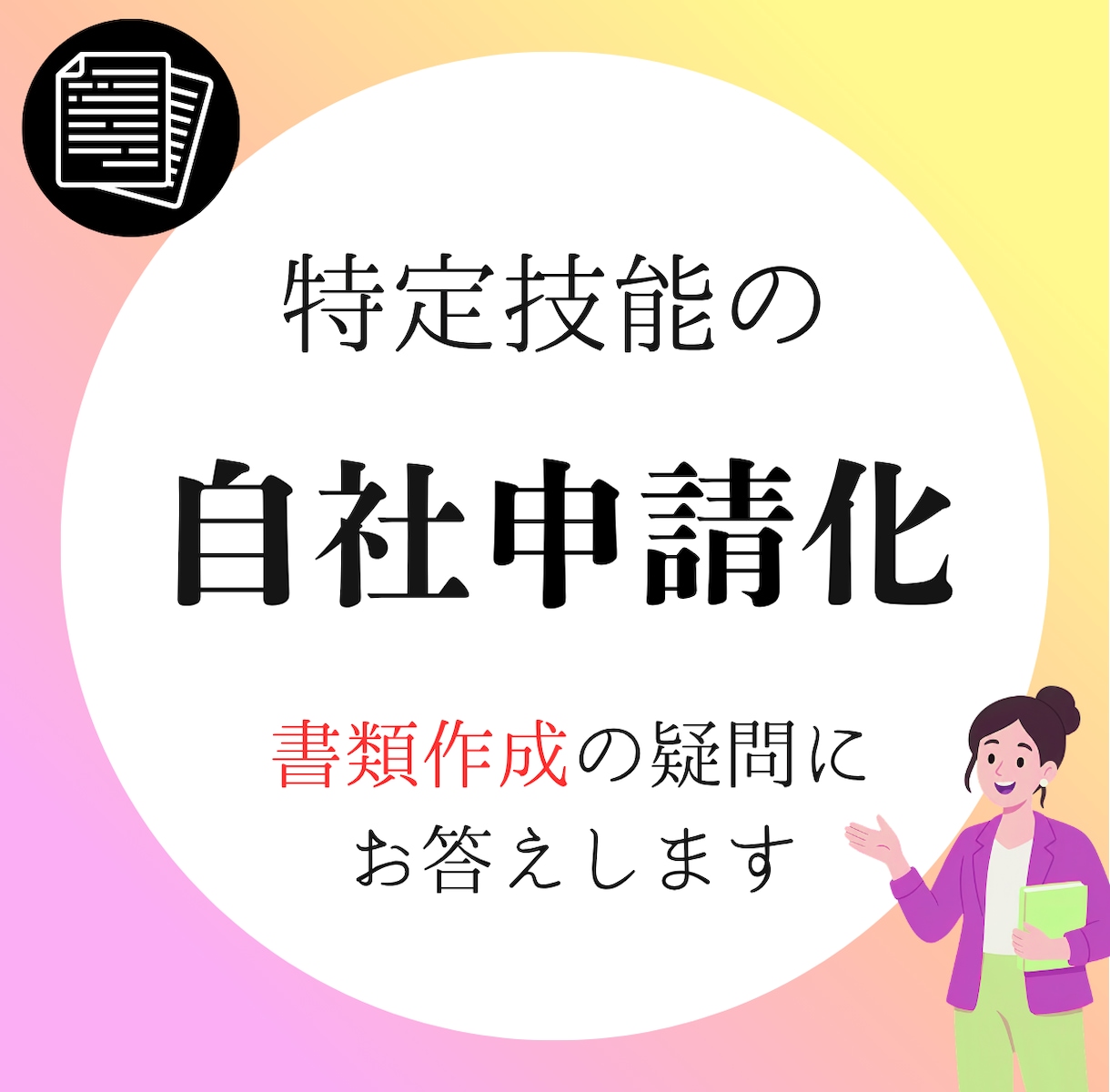 特定技能の「書類作成」ノウハウを教えます 自社でできる！現役行政書士が書き方・手順を徹底レクチャー イメージ1