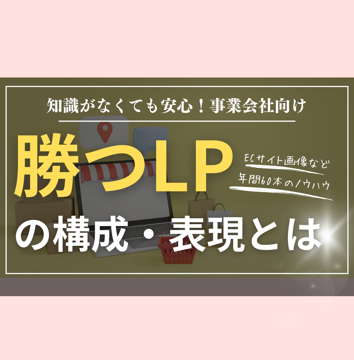 売れるLP制作/デザインワイヤーに対応します 年間60本以上のLP制作実績！売れるコピーとワイヤー設計 イメージ2