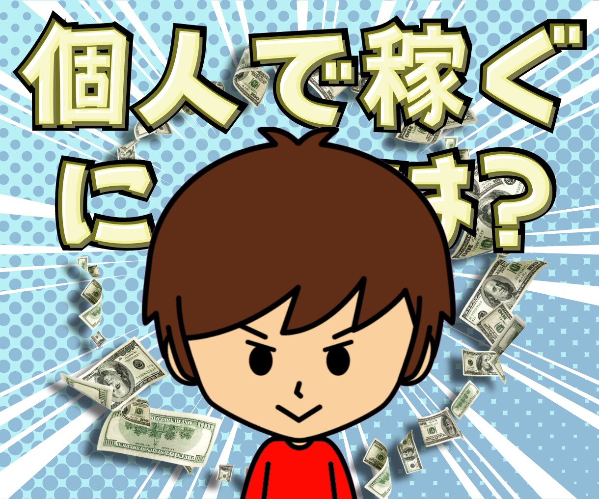 個人で稼ぐ、雇われない働き方をサポートします 現役の個人事業主が副業や独立の悩みに寄り添って完全個別対応 イメージ1