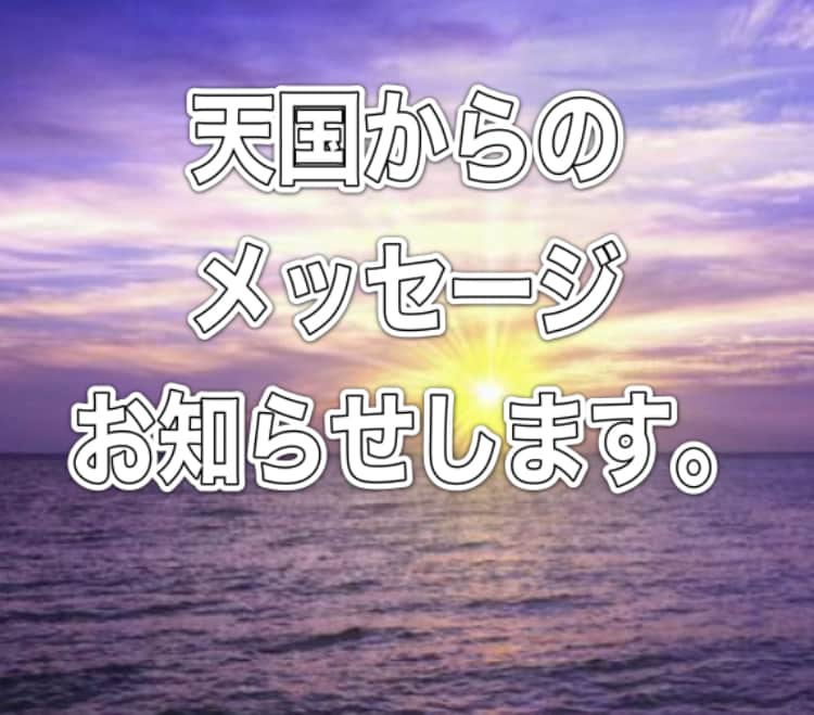 天国からのメッセージ安心してお伝え致します どう思っているか心配されずにメッセージ頂きましょう。 イメージ3