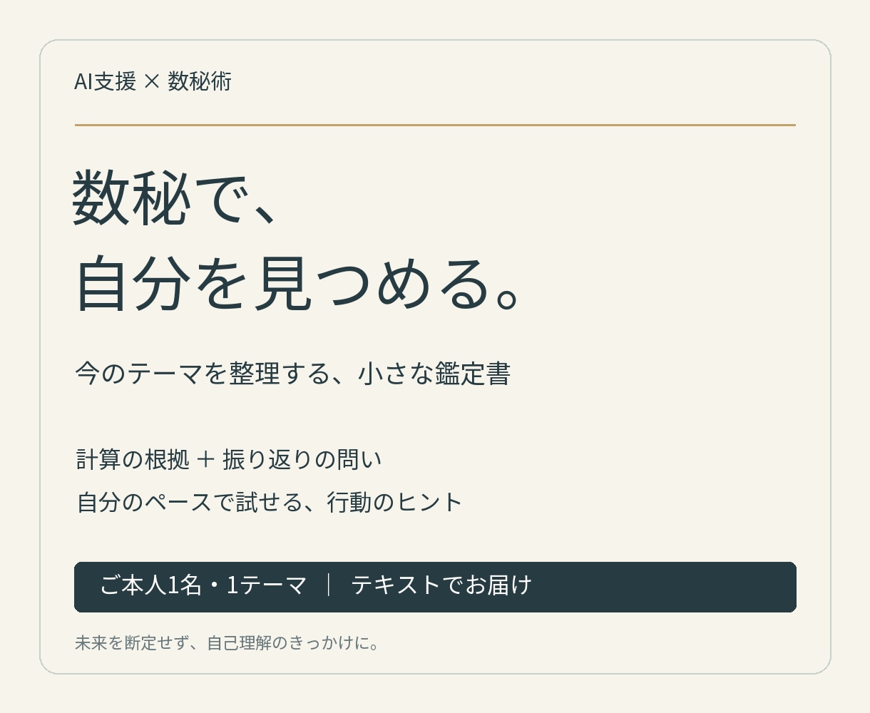数秘で自分を見つめるヒントをお届けします AI支援・計算根拠つき｜今のテーマを整理する小さな鑑定書 イメージ1