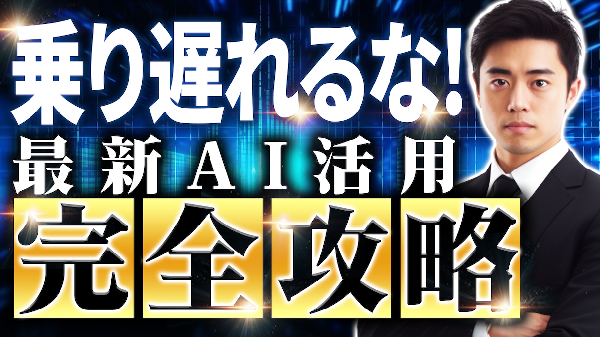 クリック率を上げるサムネイル作ります ペルソナに刺さるサムネ作成します！ イメージ4