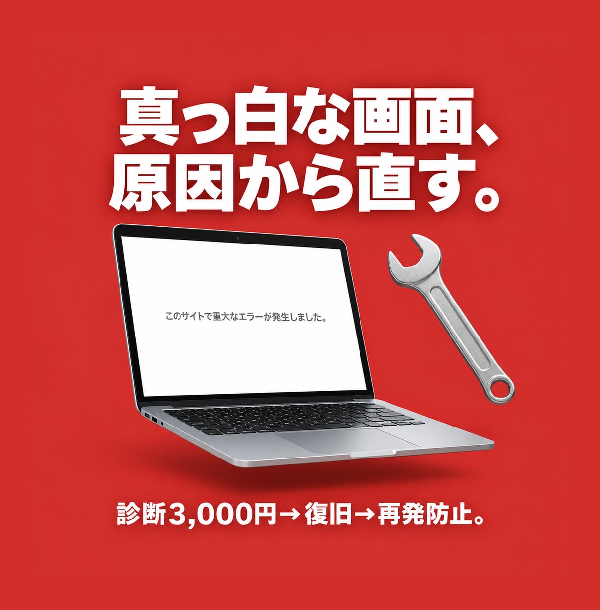 WordPressのエラー・改ざんを安全に直します まず診断3,000円。原因特定→復旧→再発防止まで一括対応 イメージ1