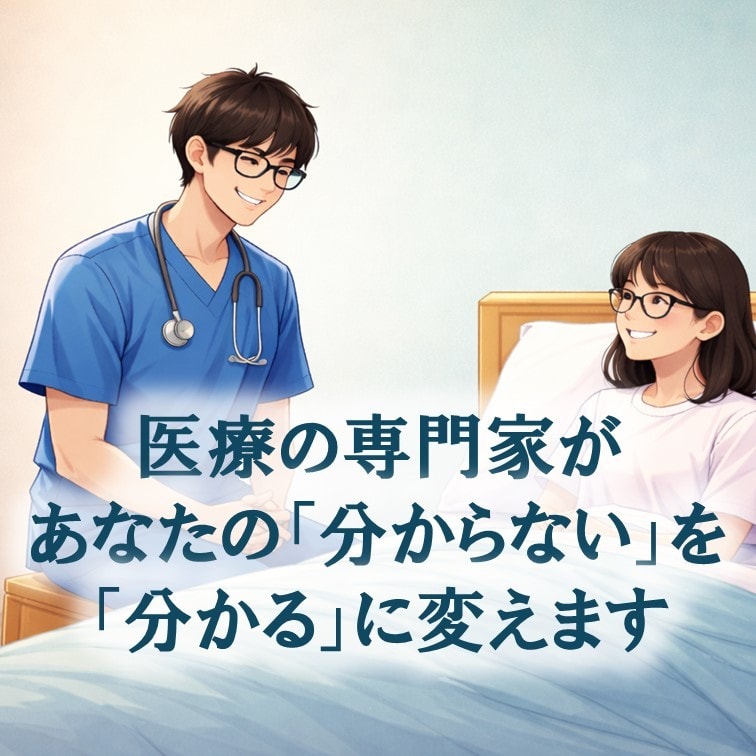 実績2.2万人ICU看護師が病気の不安を軽減します あなたの病気についてやさしく解説します イメージ1