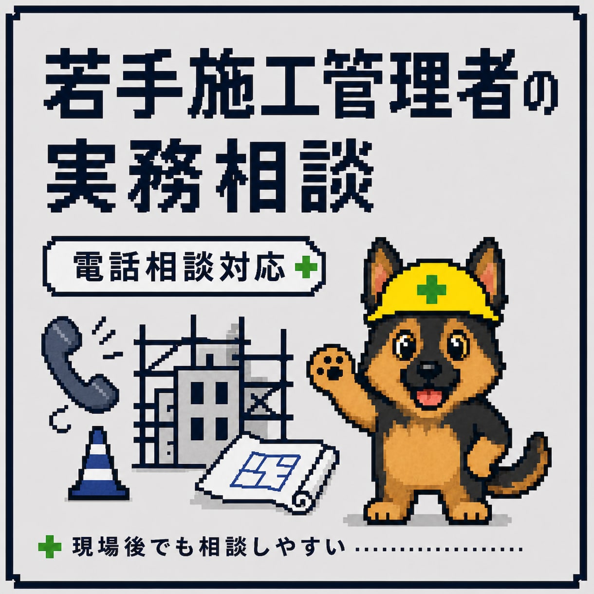 若手施工管理者の電話相談を予約制で承ります 現場で一人で抱え込まないための実務相談 イメージ1