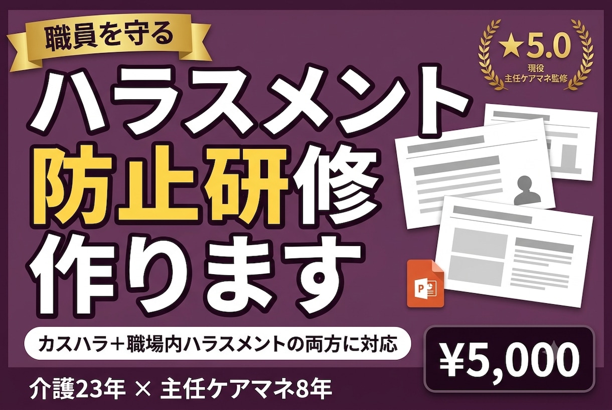 介護のハラスメント防止研修を作ります カスハラも職場内も｜職員を守るための研修に イメージ1