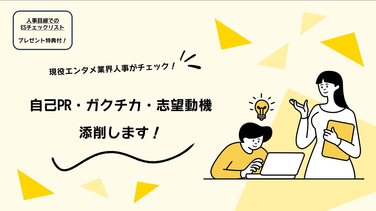 20代現役人事がESを丁寧に添削します 自己PR・ガクチカ・志望動機に対応！ESチェックリスト付き！ イメージ1