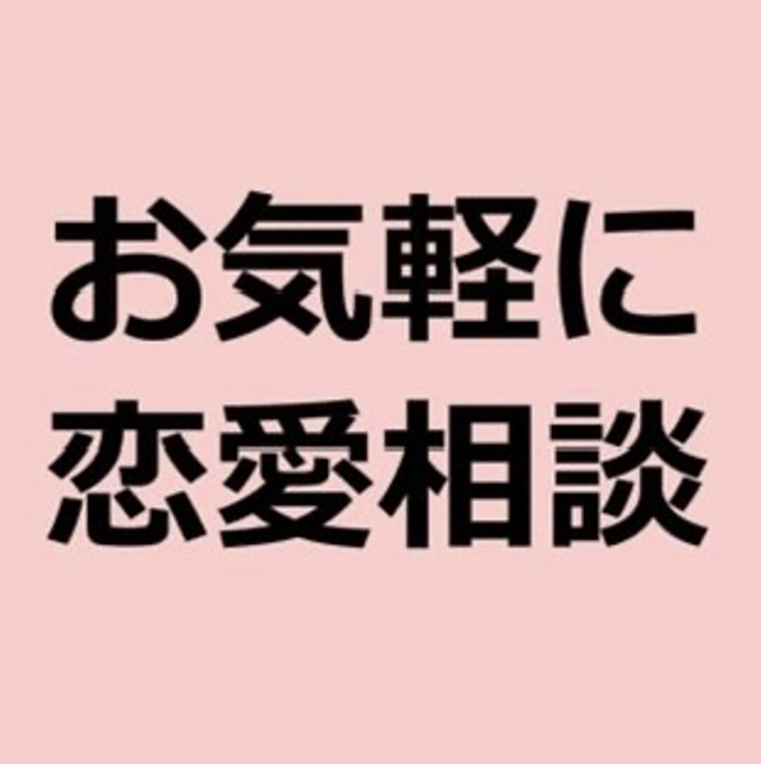 あなたの恋愛について色々ききます あなたの恋愛がうまくいくようなアドバイスや悩みを聞きます イメージ1