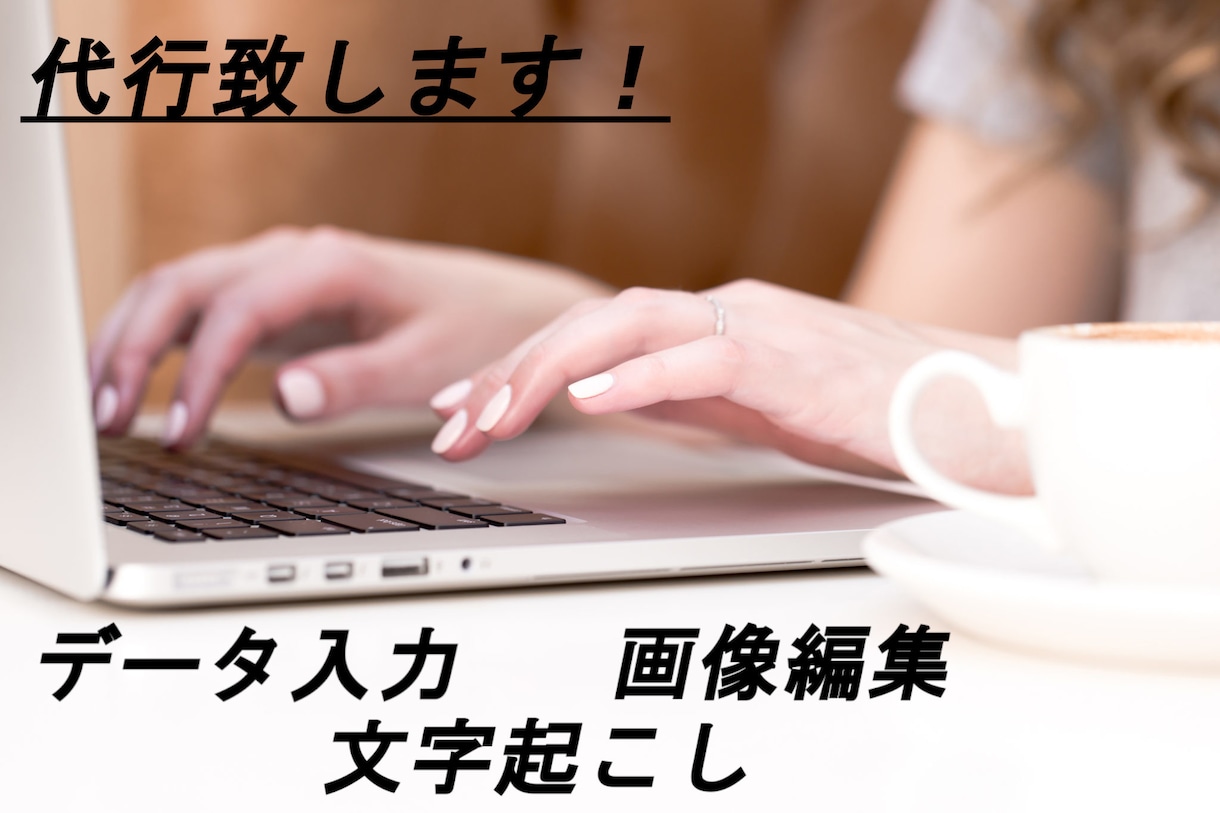 Excel・Word等のデータ入力承ります 最短即日納品！アンケート集計など、データをまとめたいときに！ イメージ1