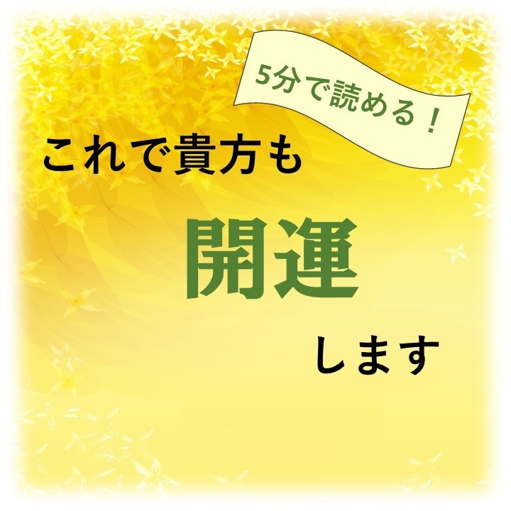 ５分で読める！あなたの開運お手伝いします これで貴方も開運の仕方がわかります。 イメージ1