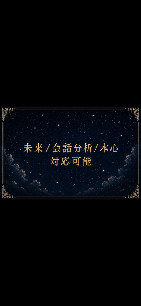 未来/本心/会話分析本日中に納品します 平日13時までにご依頼頂けた場合のみ対応可能。最短0日納品 イメージ2