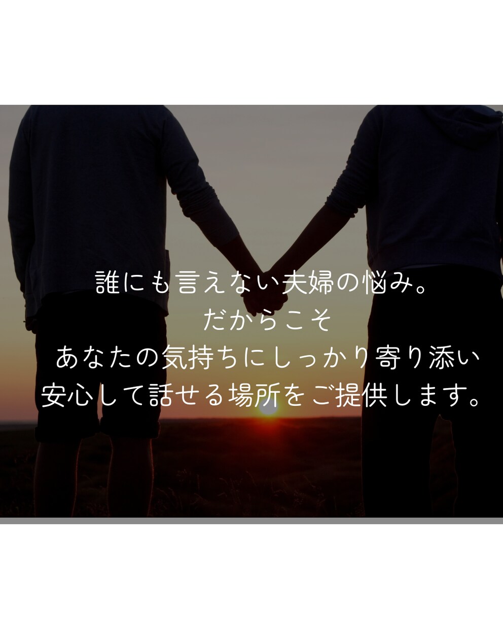 夫婦の悩みを7日間じっくり伺います ひとりで抱えてきたその悩み、もう限界じゃないですか？ イメージ7