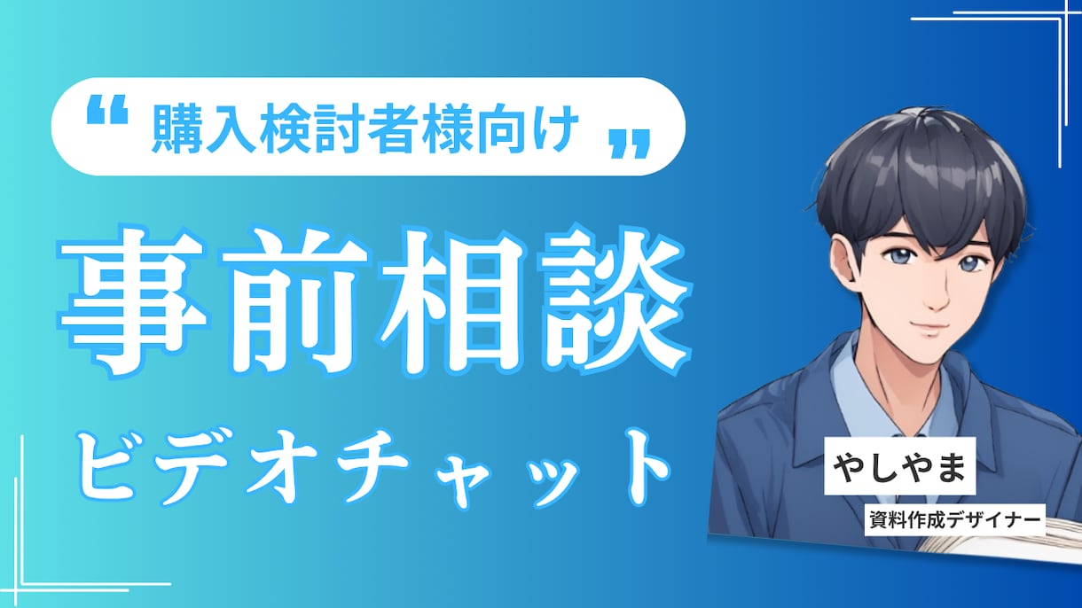 ビデオチャットで事前のご相談に乗ります ご購入前で、文章のやり取りだけでは不安・心配なあなたへ イメージ1