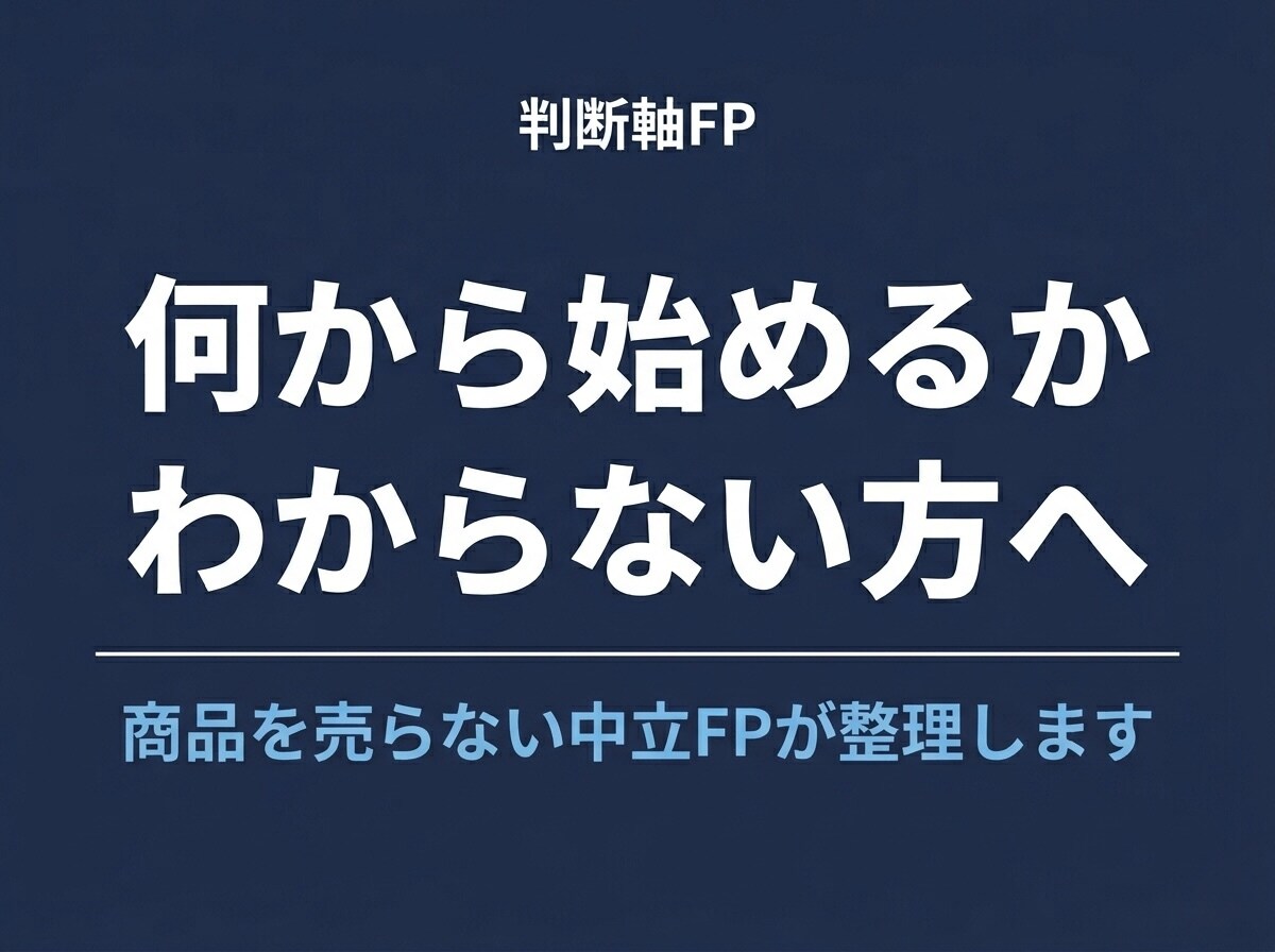 お金の判断軸を一緒に整えます 何から始めるか迷っている方へ。中立FPが整理します。 イメージ1
