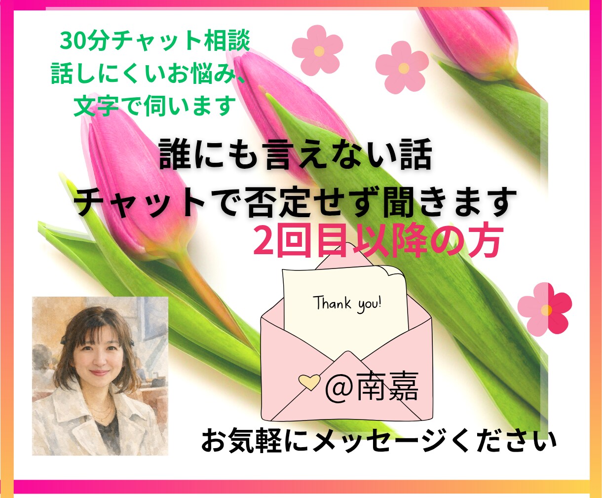 リピーター様用★30分貴方だけに文字で向き合います 否定無し(^^)なかなか話せない気持ち伺います イメージ1