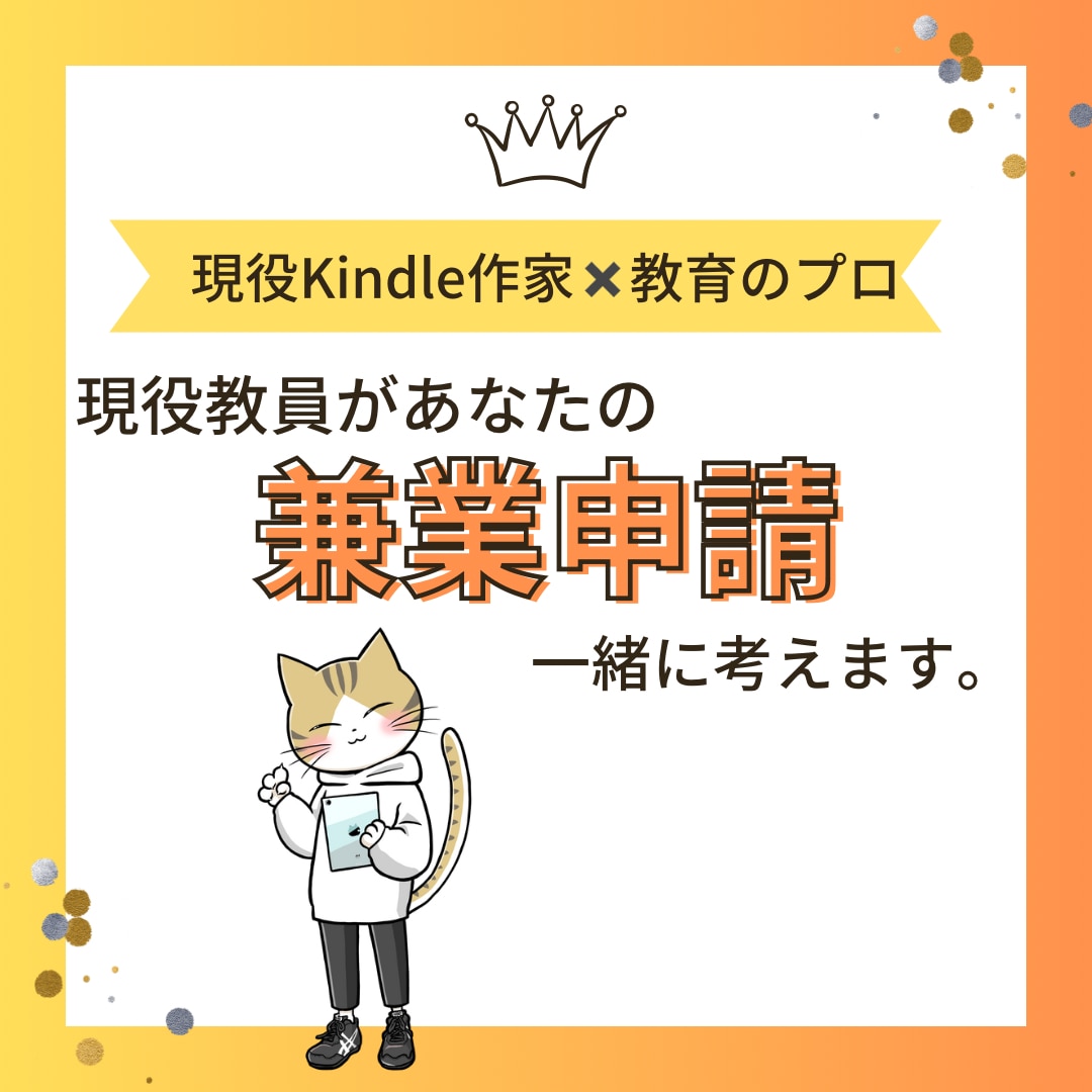 兼業申請の戦略を一緒に考えます 現役教員がどのように兼業申請を出し認可を得たかお伝えします。 イメージ1