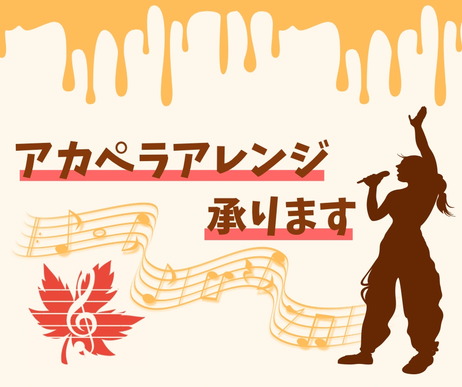 ご希望の楽曲をアカペラ用にアレンジします アカペラサークル出身者が、あなたの「歌いたい！」を形にします イメージ1