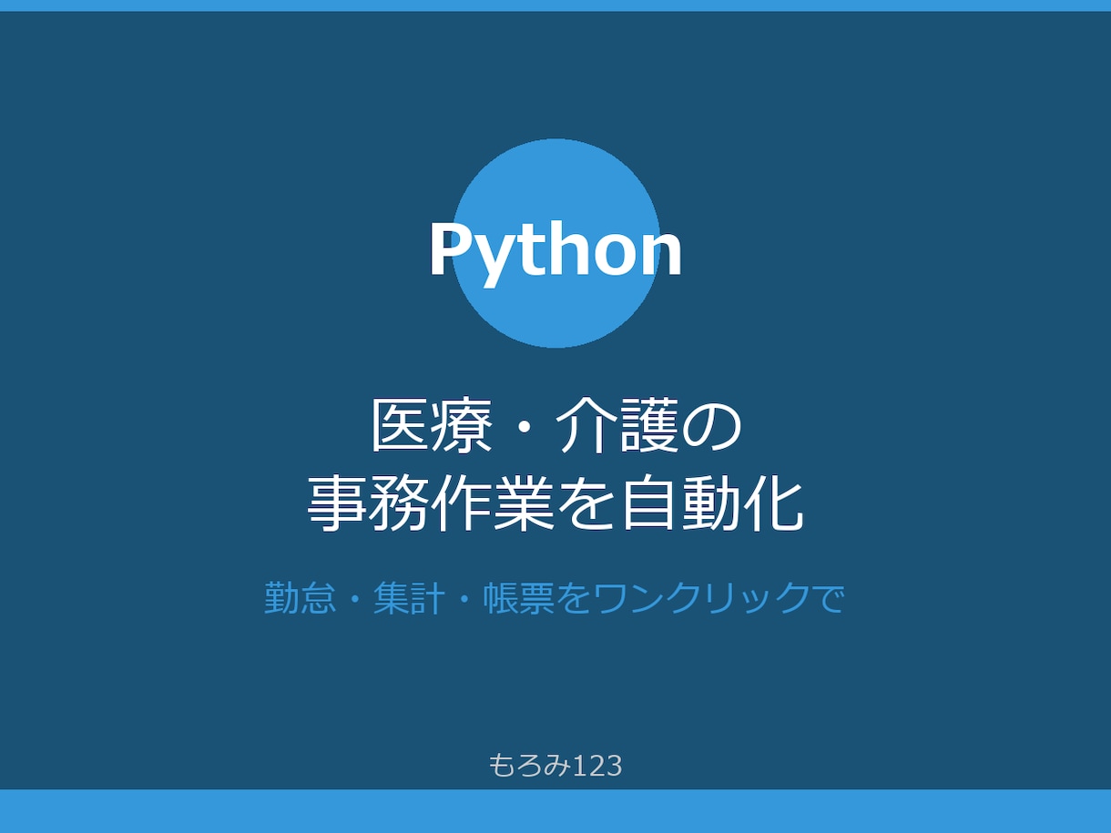 医療・介護の事務をPythonで自動化します 医療法人での実務経験を活かしたPython×AI業務自動化 イメージ1
