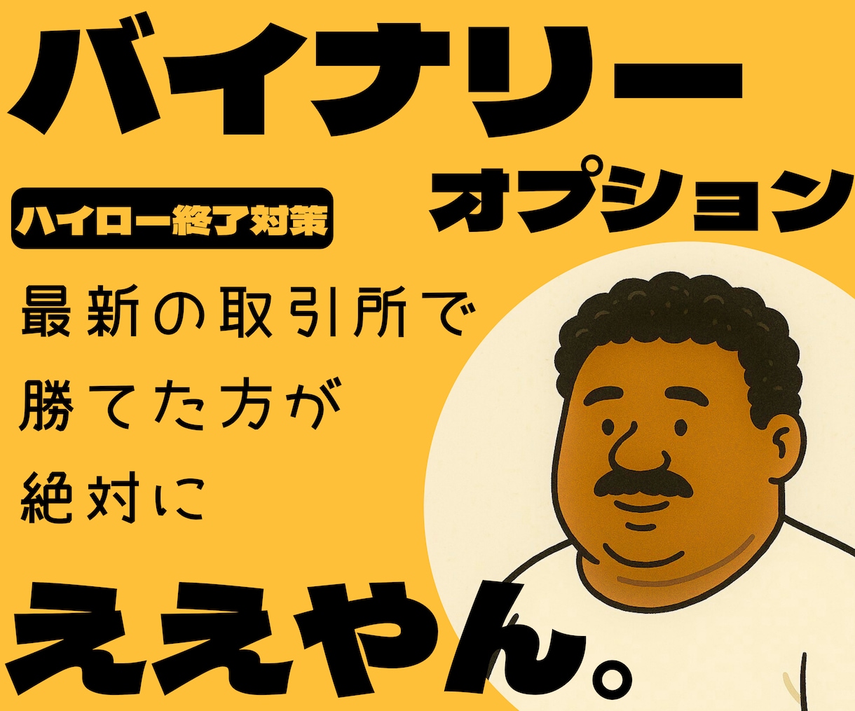 ハイロー対策したで！あんたの運任せ終わらせます チャート読みいらん。初心者でもすぐ実践できる手法になってんで イメージ1