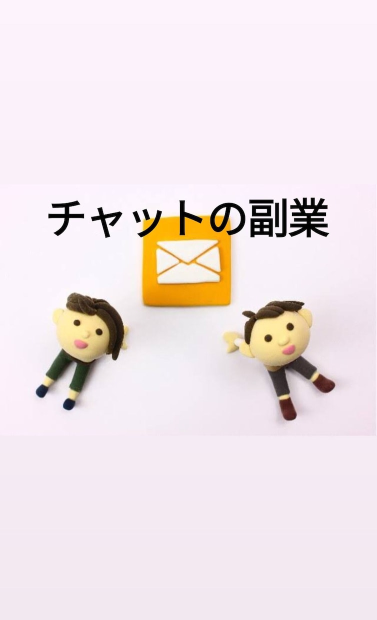 メールレディの男性版の稼ぎ方を教えます 男性でもメールや通話で副業ができます！在宅ワークにも イメージ1