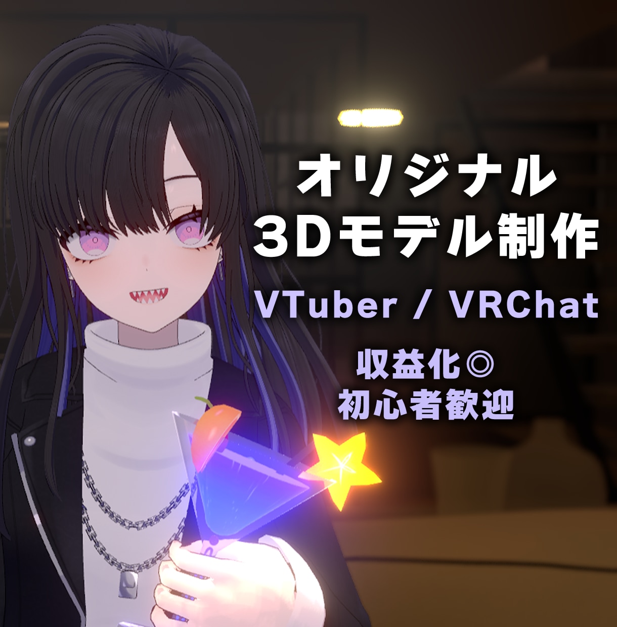 VTuber様向けオリジナル3Dモデルを制作します 先着3名限定の特別価格！初心者も安心の丁寧ヒアリング イメージ1
