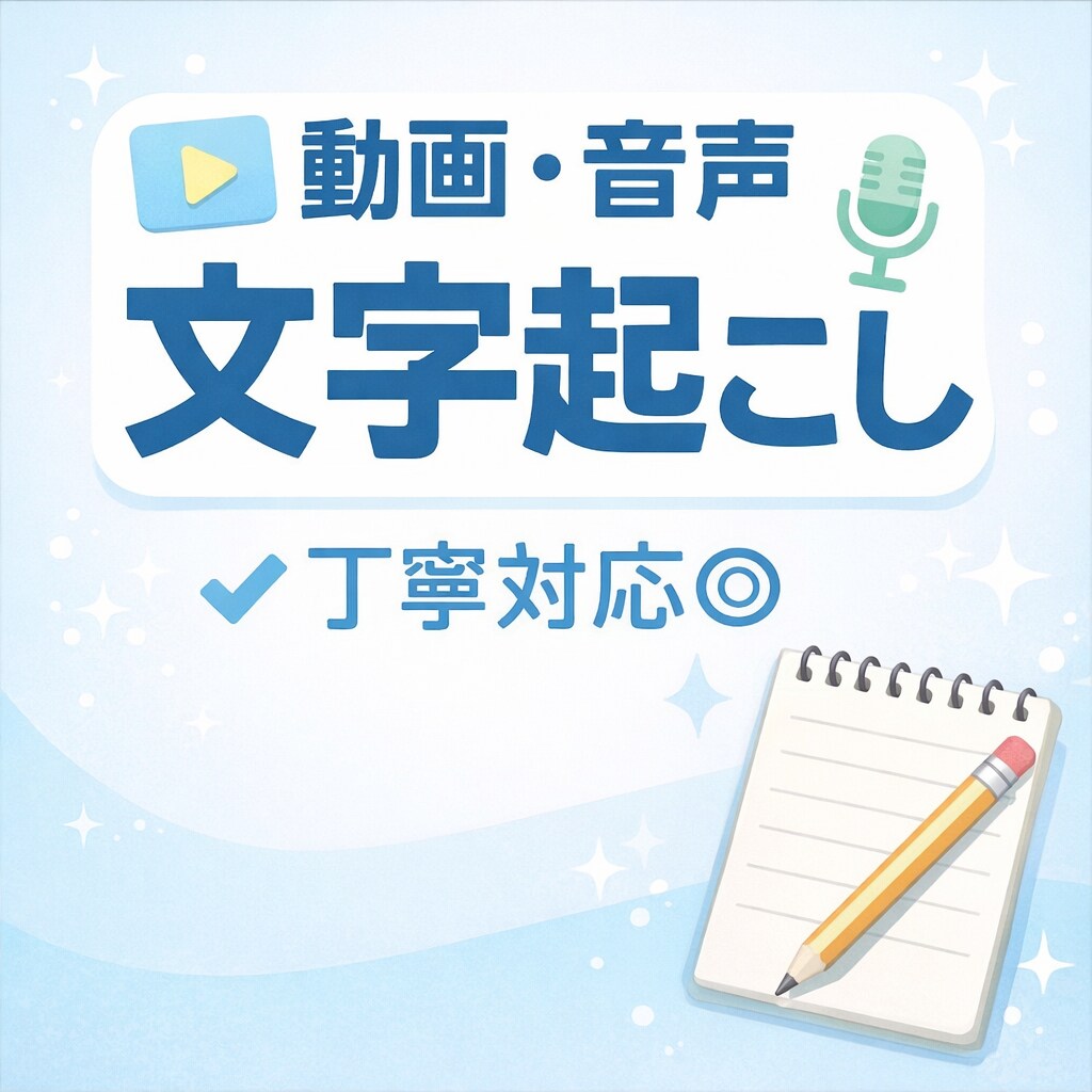 動画／音声の文字起こしします 面倒な文字起こし、代わりにやります！ イメージ1