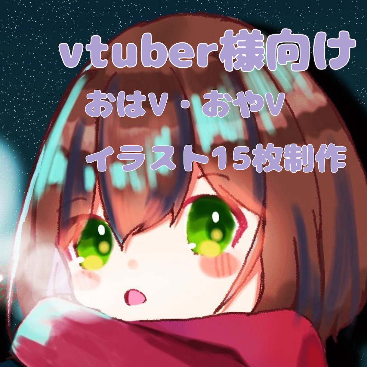 おはVなど日常ツイート用イラスト15点描きます vtuberさんの活動を応援!歌ってみたのサムネも対応!! イメージ1