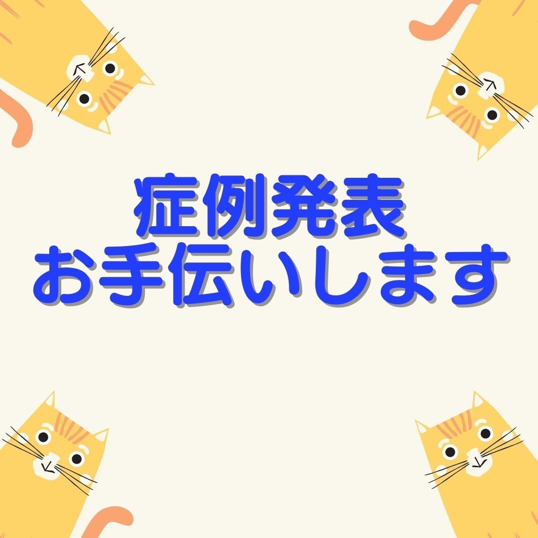 言語聴覚士の症例発表をお手伝いします 症例発表や症例検討でお困りの若手言語聴覚士をお手伝いします イメージ1