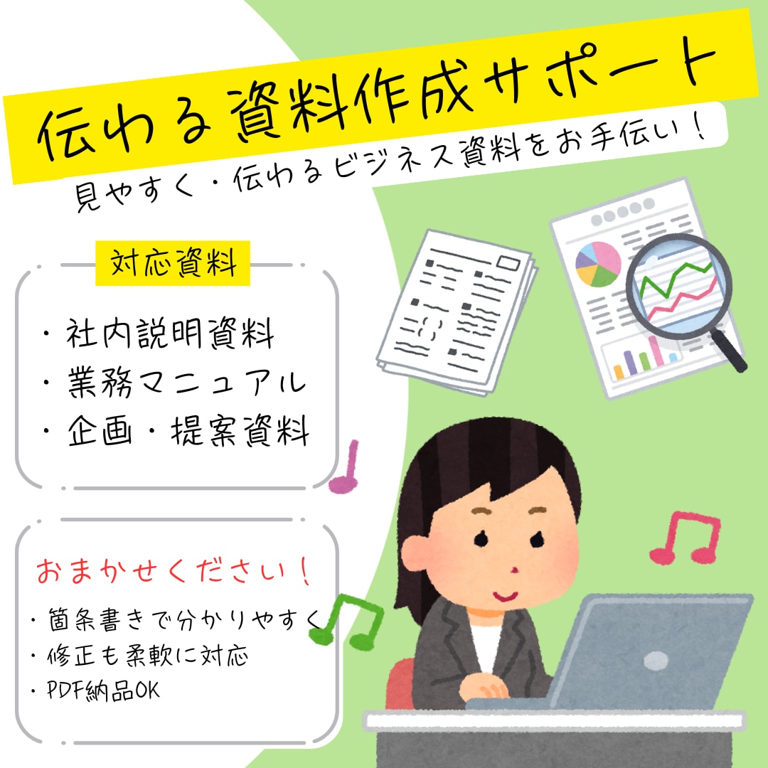 伝わるビジネス資料を分かりやすく作成します ヒアリングをもとに、見やすく整理された資料を作成 イメージ1
