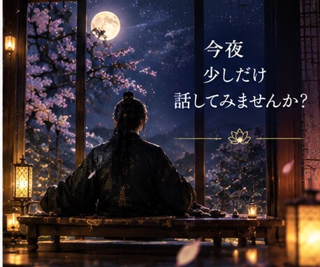 夜になると考えすぎる…そのモヤモヤ聞きます 眠れない夜、まとまらない気持ちのままで大丈夫です イメージ2