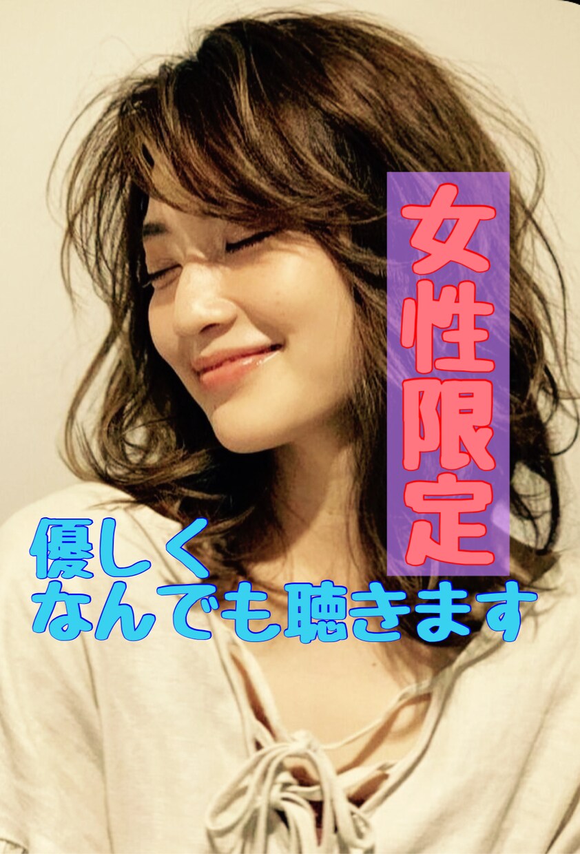 女性限定！癒しのカウンセラーが優しく聴きます すぐに話を聞いてぇ〜あなたのすべてを優しく受け止めます♡ イメージ1