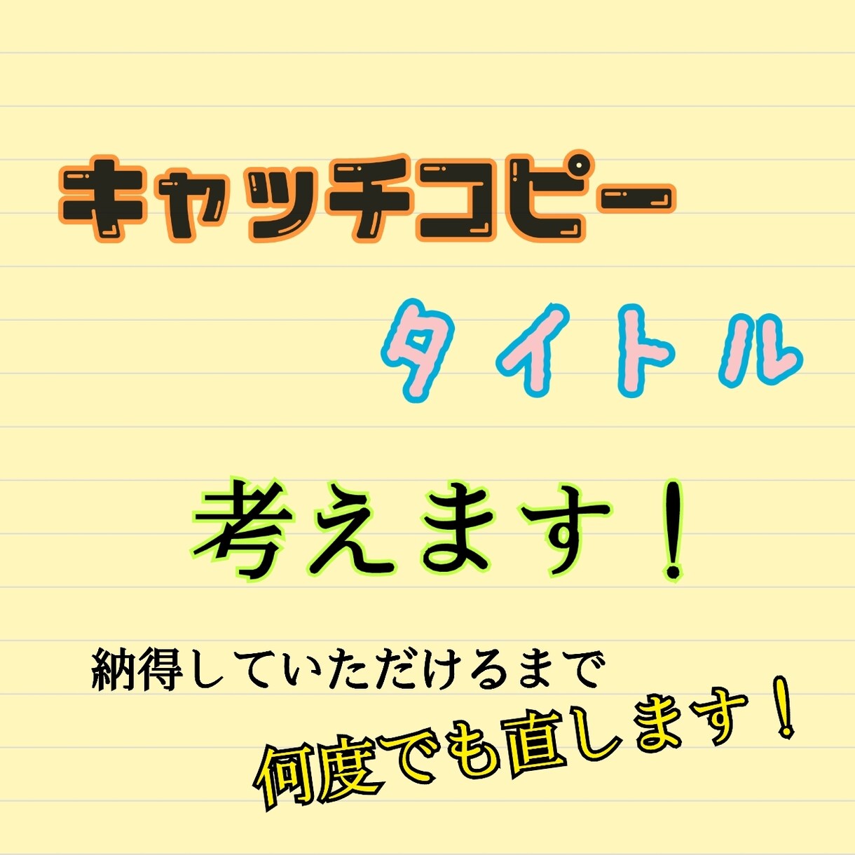商品のキャッチコピー、作文のタイトルなどを考えます 若い頭でキャッチコピーやタイトル決定をサポート！ イメージ1
