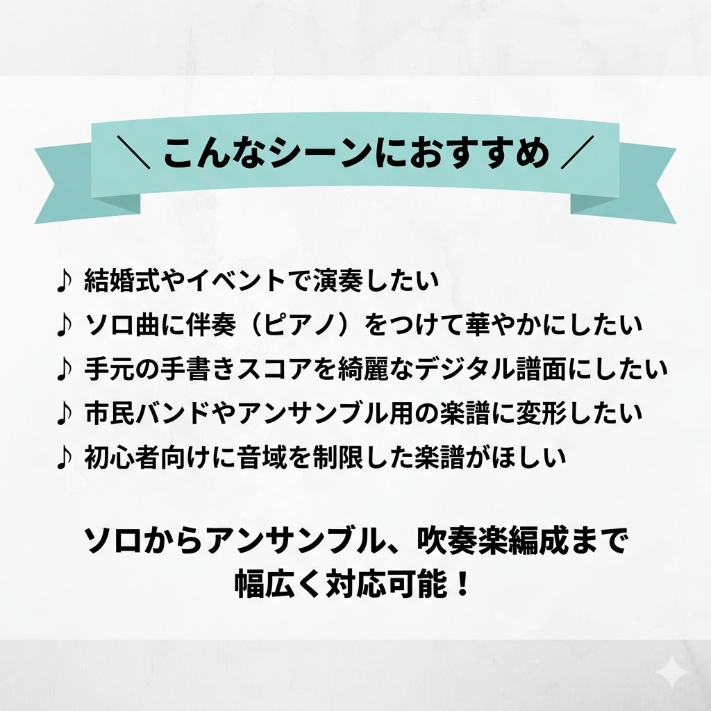ご希望の編成に合わせて高品質な楽譜を編曲します 現役奏者が制作。小編成から大編成まで、用途に合わせた楽譜を。 イメージ2