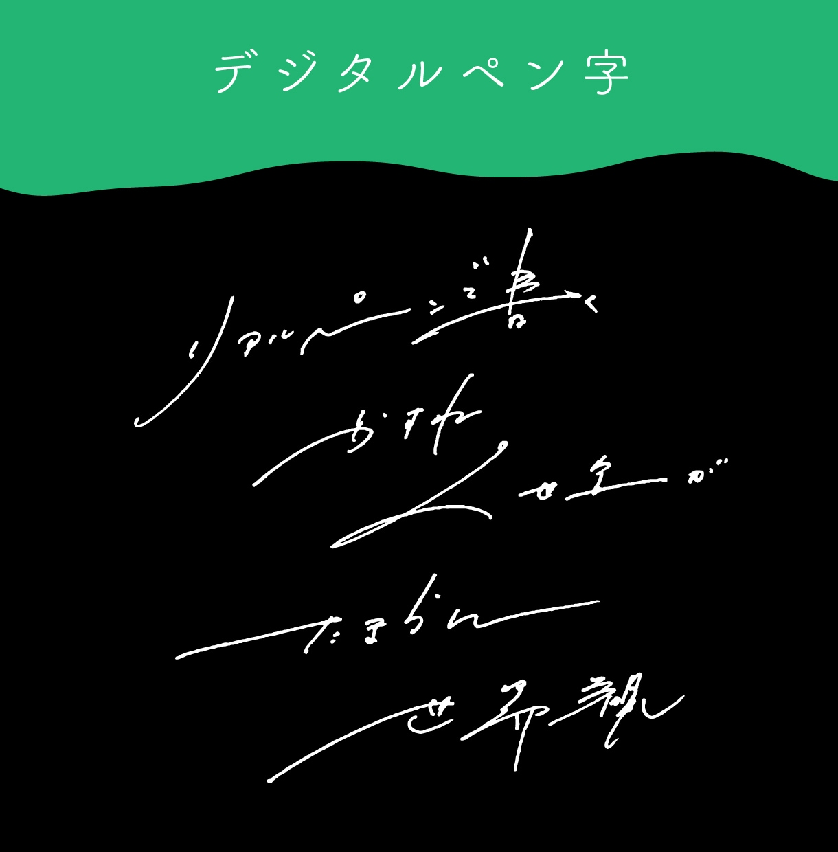 キレイ＆クセ字「伝わる手書き文字＆ロゴ」書きます 今どきでオシャレなペン字、言葉に合った文字デザイン【2案】 イメージ9