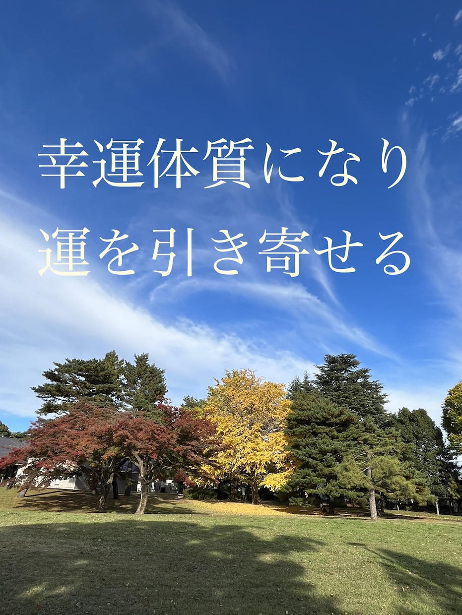 人間関係、お金の悩み1日120円でラクに解決します ついてない人程どんどん幸運体質に変わっていくのを実感できます イメージ1