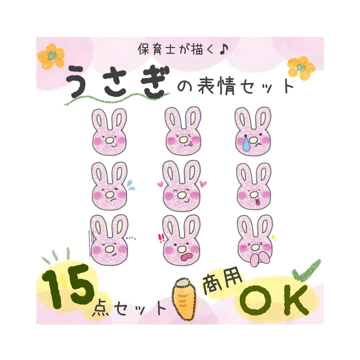 保育士が描く♪うさぎイラスト素材販売します 商用OK！やさしい手描きの表情15点セット イメージ1