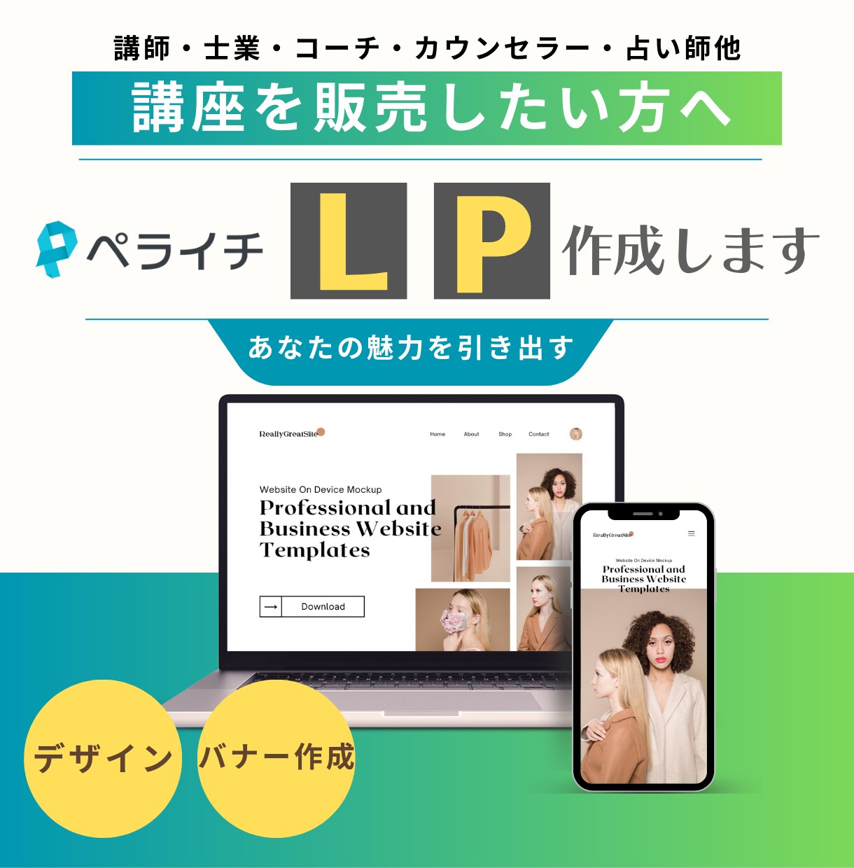 魅力が伝わるペライチのＬＰ作成します 【一人起業家】自分の講座・教室などを販売したい方におススメ イメージ5