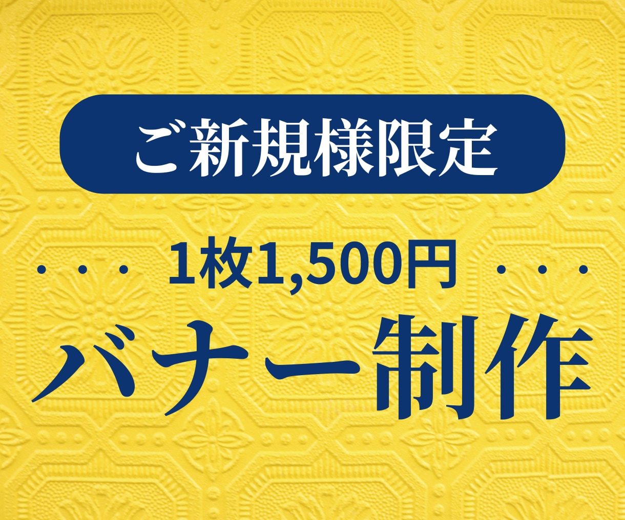 修正無制限！バナーやヘッダー制作します 初めての方でも安心。丁寧にヒアリングします。 イメージ1