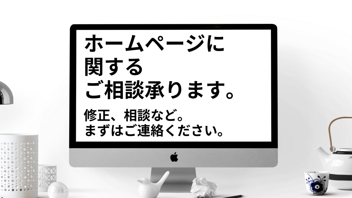 ホームベージに関する相談承ります ホームページ修正、変更など承ります。 イメージ1