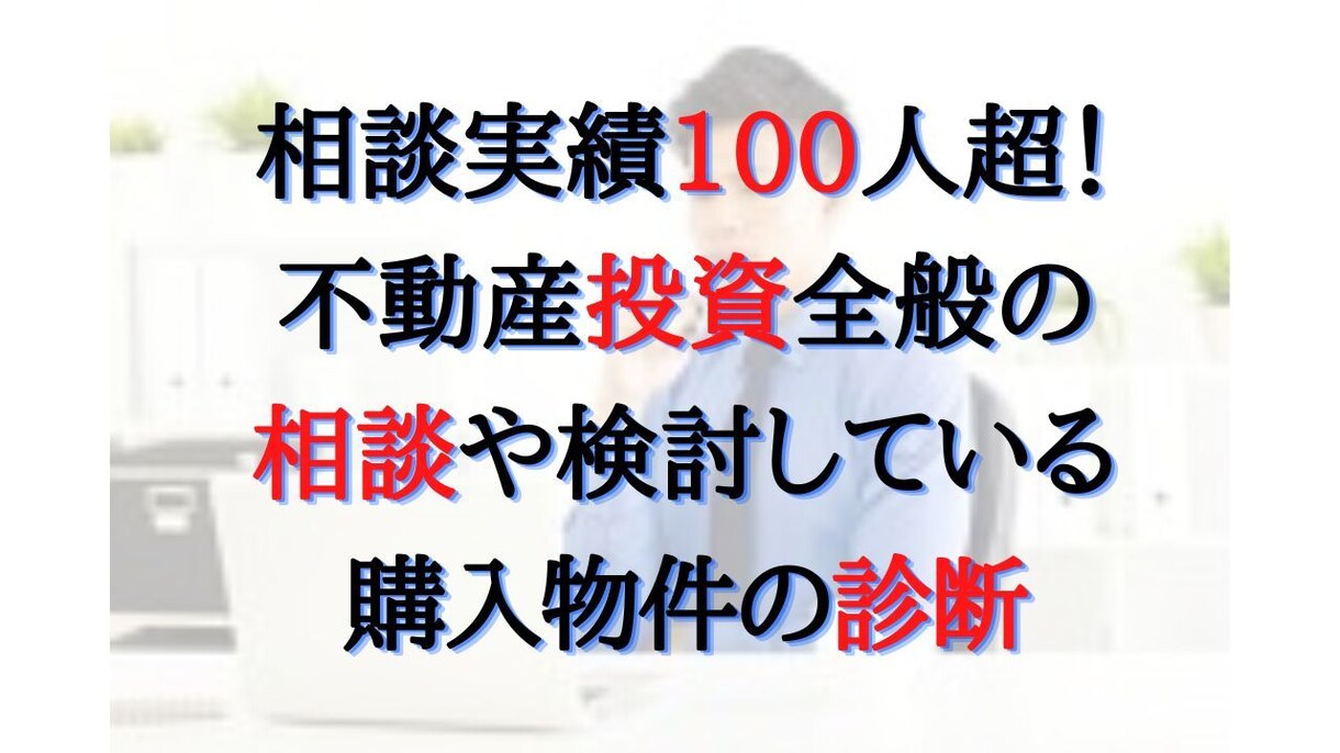 不動産投資の相談にプロの専業大家がアドバイスします アパート戸建マンション土地から新築など何でもコンサルティング 株式・各種投資の相談