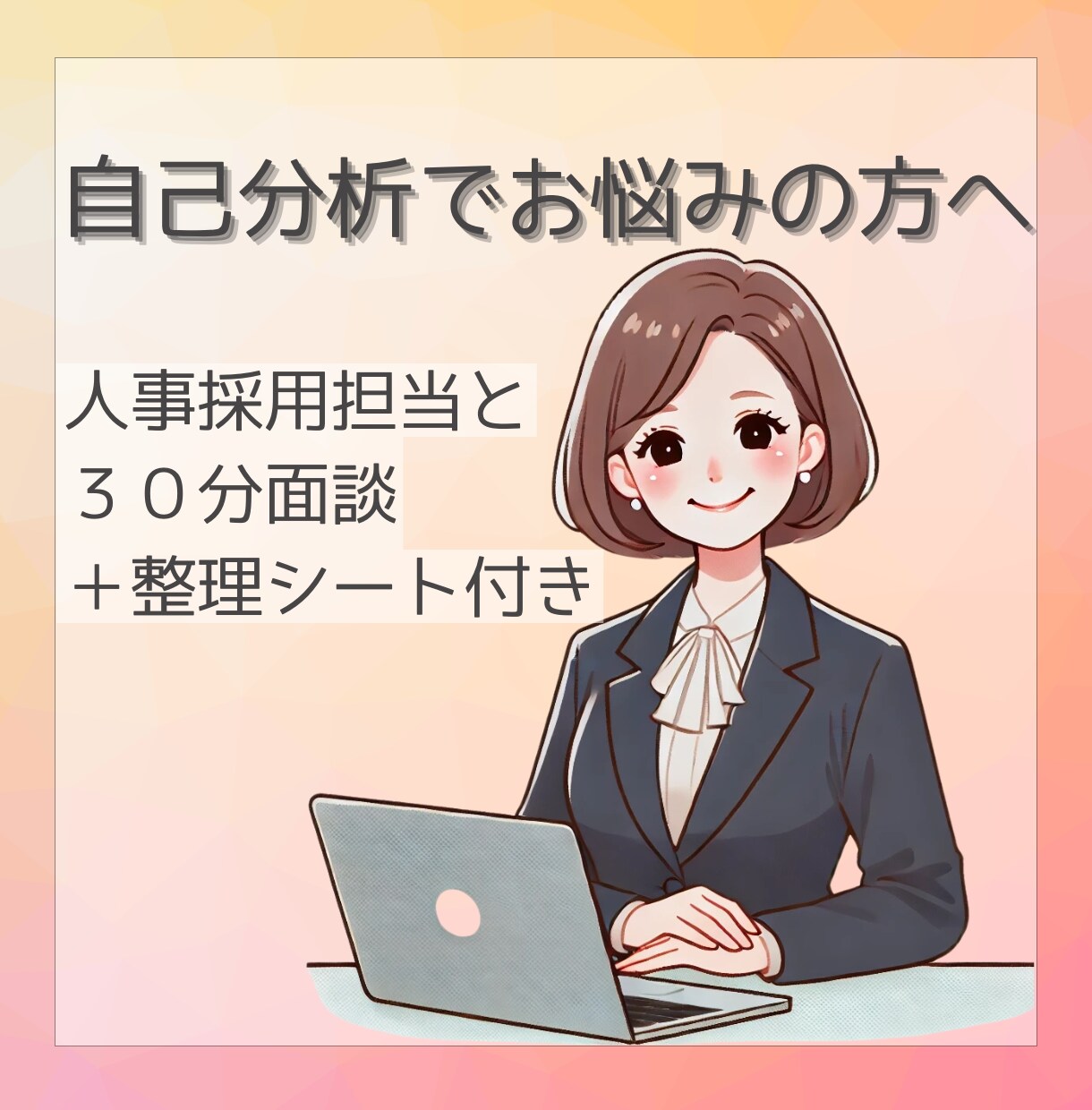 自己PRに迷う方へ｜強みを一緒に言葉にします 自己分析が苦手でも安心◎ 面談＋キャリア整理シート付き イメージ1