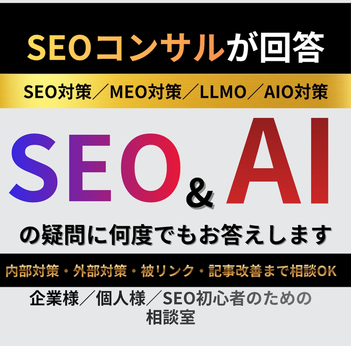 SEO対策の質問に何度でも答えます LLMOや外部対策・内部対策・被リンクまで相談 イメージ1