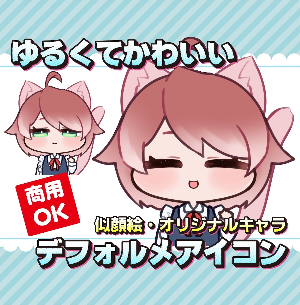 著作権譲渡込み】ゆるかわデフォルメアイコン承ります 素早く！緩く可愛く仕上げます！ イメージ1