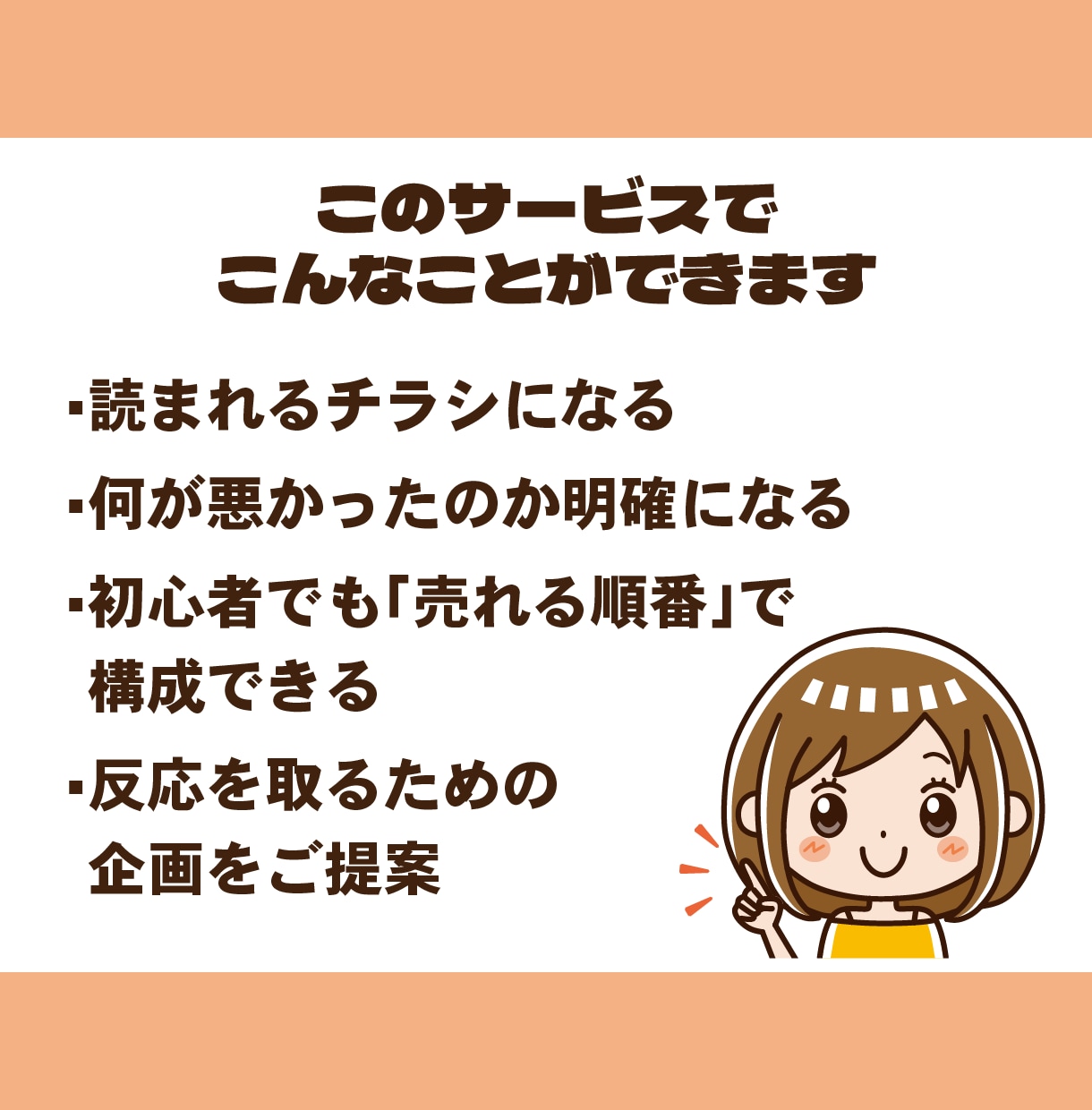 反応ゼロのチラシを改善！伝わる構成に再設計します 効果が出ない原因を探し、新しい企画と構成を資料にまとめご提案 イメージ3