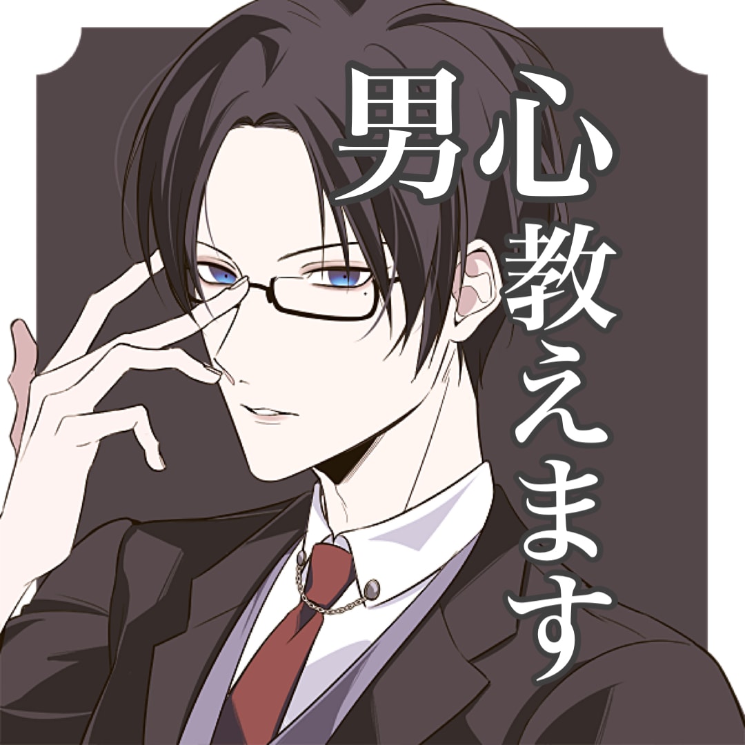 女性限定☆恋愛での男性心理、的確に伝えます 気になるあの人の言動の本当の気持ちを、丁寧に読み解きます！ イメージ1