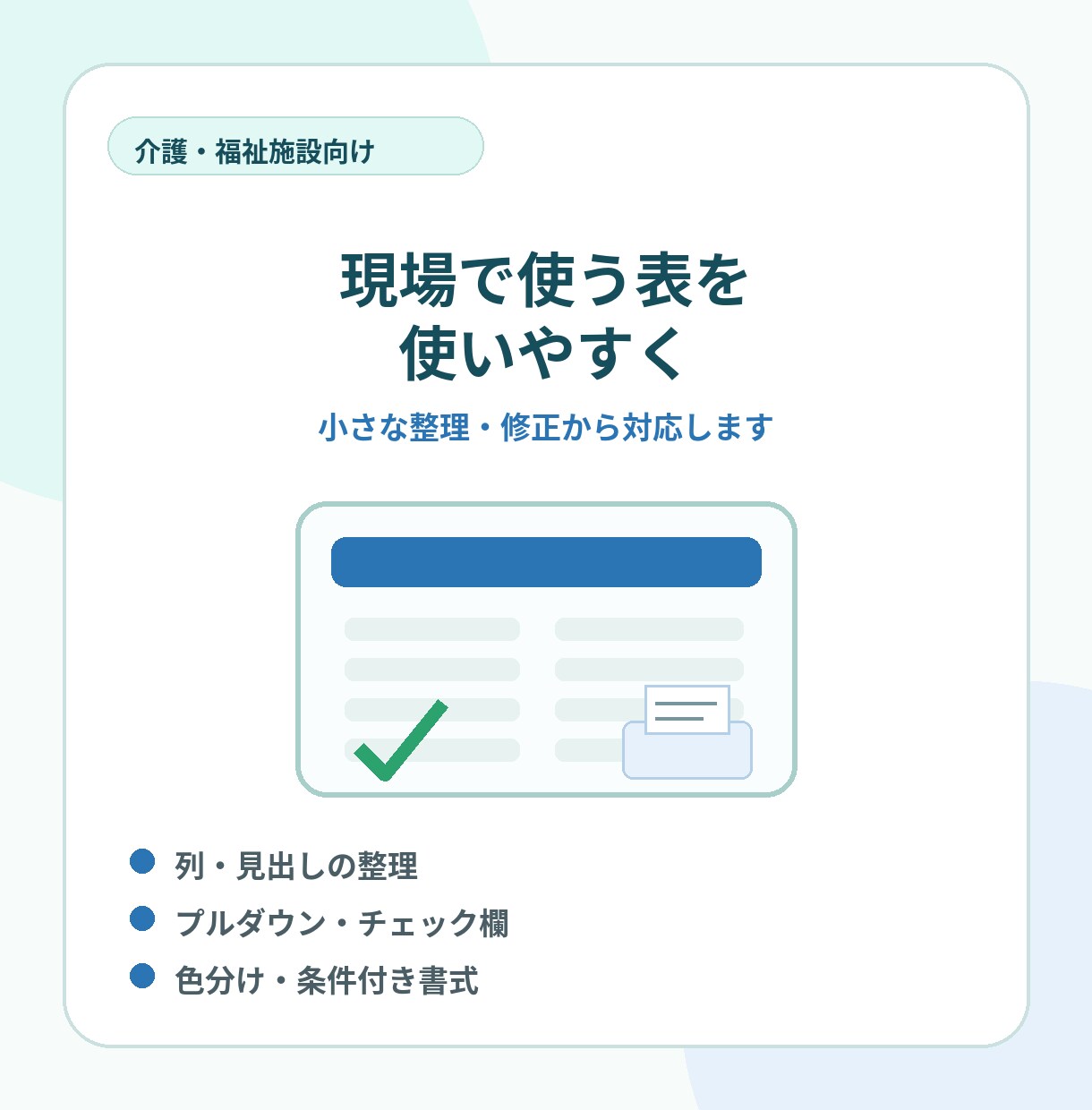 介護施設の管理表・帳票をスプレッドシートで整えます 見やすい管理表・入力しやすい表・印刷しやすい帳票に整えます イメージ2